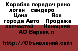 Коробка передач рено логан,  сандеро 1,6 › Цена ­ 20 000 - Все города Авто » Продажа запчастей   . Ненецкий АО,Варнек п.